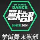 武漢SO BOOGZ獸部街舞工作室