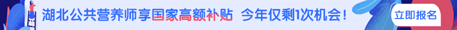 公共營養(yǎng)師資格證