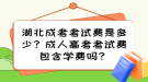 湖北成考考試費(fèi)是多少？成人高考考試費(fèi)包含學(xué)費(fèi)嗎？