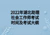 2022年湖北助理社會(huì)工作師考試時(shí)間及考試大綱