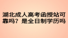 湖北成人高考函授站可靠嗎？是全日制學歷嗎