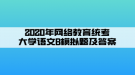 2020年網(wǎng)絡教育統(tǒng)考大學語文B模擬題及答案（1）