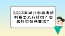 2023年湖北自考考試科目怎么安排的？自考科目如何查詢？