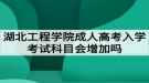 湖北工程學院成人高考入學考試科目會增加嗎？