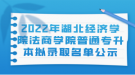 2022年湖北經(jīng)濟學(xué)院法商學(xué)院普通專升本擬錄取名單公示