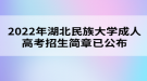 2022年湖北民族大學(xué)成人高考招生簡(jiǎn)章已公布