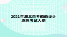 2021年湖北自考船舶設(shè)計(jì)原理考試大綱