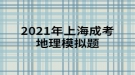 2021年上海成考地理模擬題:黃河下游沒(méi)有支流的主要原因是什么？