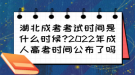 湖北成考考試時(shí)間是什么時(shí)候?2022年成人高考時(shí)間公布了嗎？