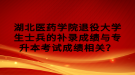 湖北醫(yī)藥學院退役大學生士兵的補錄成績與專升本考試成績相關？