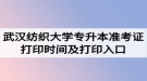 2020年武漢紡織大學(xué)專升本準(zhǔn)考證打印時(shí)間及打印入口