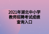 2021年湖北中小學教師招聘考試成績查詢?nèi)肟?>
                        </a>
                    </li>
                                        <li>
                        <a href=