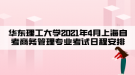 華東理工大學2021年4月上海自考商務(wù)管理專業(yè)考試日程安排