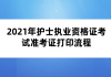 2021年護(hù)士執(zhí)業(yè)資格證考試準(zhǔn)考證打印流程