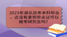 2023年湖北自考本科畢業(yè)，還沒有拿到畢業(yè)證可以報考研究生嗎？