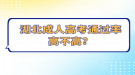 湖北成人高考通過率高不高？