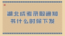 湖北成考錄取通知書什么時候下發(fā)