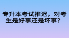 專升本考試推遲，對考生是好事還是壞事？