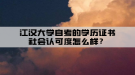 江漢大學(xué)自考的學(xué)歷證書(shū)社會(huì)認(rèn)可度怎么樣？