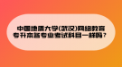 中國地質(zhì)大學(xué)(武漢)網(wǎng)絡(luò)教育專升本各專業(yè)考試科目一樣嗎？