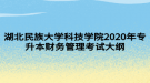 湖北民族大學科技學院2020年專升本財務(wù)管理考試大綱