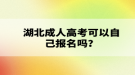 湖北成人高考可以自己報名嗎？報名流程有哪些？