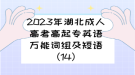 2023年湖北成人高考高起專英語萬能詞組及短語（14）