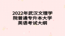 2022年武漢文理學院普通專升本大學英語考試大綱