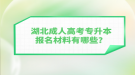 湖北成人高考專升本報名材料有哪些？