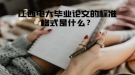 江西電大畢業(yè)論文的標(biāo)準(zhǔn)格式是什么？