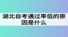 湖北自考通過率低的原因是什么？