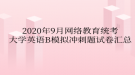 2020年9月網(wǎng)絡(luò)教育統(tǒng)考大學(xué)英語B模擬沖刺題試卷匯總