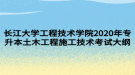 長江大學工程技術學院2020年專升本土木工程施工技術考試大綱