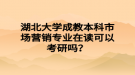 湖北大學(xué)成教本科市場(chǎng)營(yíng)銷專業(yè)在讀可以考研嗎？