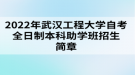 2022年武漢工程大學(xué)自考全日制本科助學(xué)班招生簡(jiǎn)章