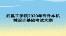 武昌工學院2020年專升本機械設計基礎考試大綱