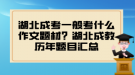 湖北成考一般考什么作文題材？湖北成教歷年題目匯總