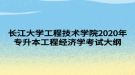 長江大學工程技術學院2020年專升本工程經(jīng)濟學考試大綱