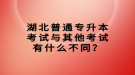 湖北普通專升本考試與其他考試有什么不同？