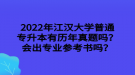 2022年江漢大學(xué)普通專升本有歷年真題嗎？會(huì)出專業(yè)參考書嗎？