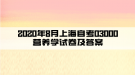 2020年8月上海自考03000營(yíng)養(yǎng)學(xué)試卷及答案