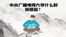 中央廣播電視大學(xué)什么時(shí)候報(bào)名？