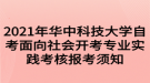 2021年華中科技大學(xué)自考面向社會(huì)開考專業(yè)實(shí)踐考核報(bào)考須知