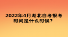 2022年4月湖北自考報(bào)考時(shí)間是什么時(shí)候？