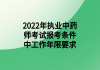 2022年執(zhí)業(yè)中藥師考試報(bào)考條件中工作年限要求