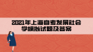 2021年上海自考發(fā)展社會學模擬試題及答案五