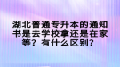 湖北普通專升本的通知書是去學校拿還是在家等？有什么區(qū)別？