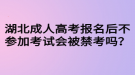 湖北成人高考報名后不參加考試會被禁考嗎？