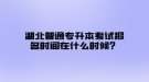 湖北普通專升本考試報(bào)名時(shí)間在什么時(shí)候？