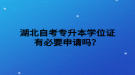 湖北自考專升本學(xué)位證有必要申請(qǐng)嗎？